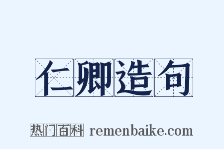 仁卿造句是什么意思的图片